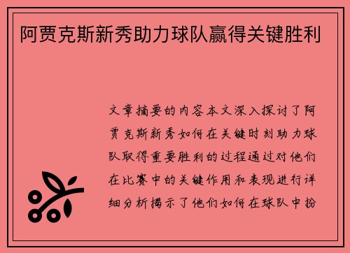 阿贾克斯新秀助力球队赢得关键胜利