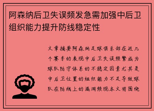 阿森纳后卫失误频发急需加强中后卫组织能力提升防线稳定性