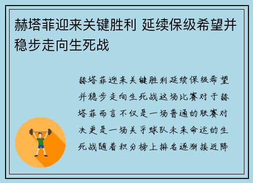 赫塔菲迎来关键胜利 延续保级希望并稳步走向生死战