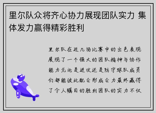 里尔队众将齐心协力展现团队实力 集体发力赢得精彩胜利
