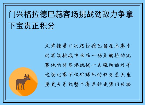 门兴格拉德巴赫客场挑战劲敌力争拿下宝贵正积分