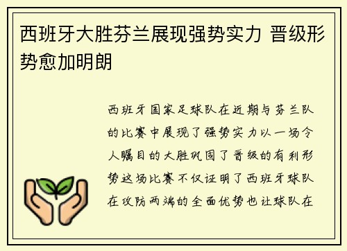 西班牙大胜芬兰展现强势实力 晋级形势愈加明朗
