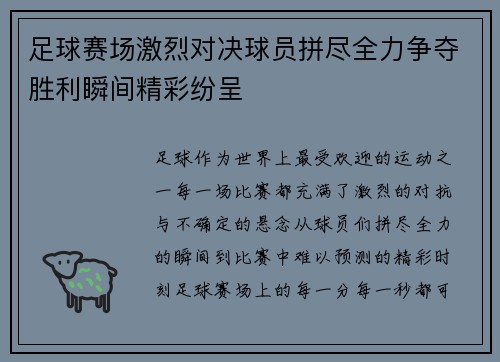 足球赛场激烈对决球员拼尽全力争夺胜利瞬间精彩纷呈