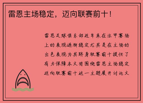 雷恩主场稳定，迈向联赛前十！