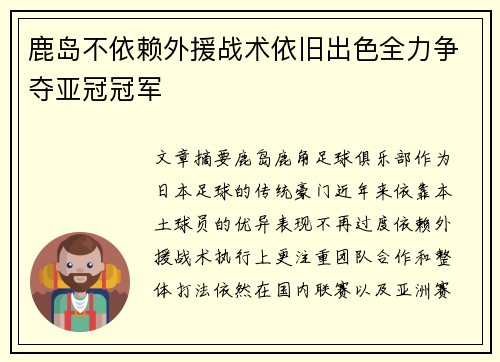 鹿岛不依赖外援战术依旧出色全力争夺亚冠冠军