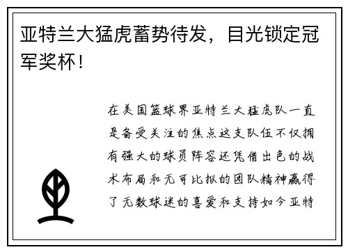 亚特兰大猛虎蓄势待发，目光锁定冠军奖杯！