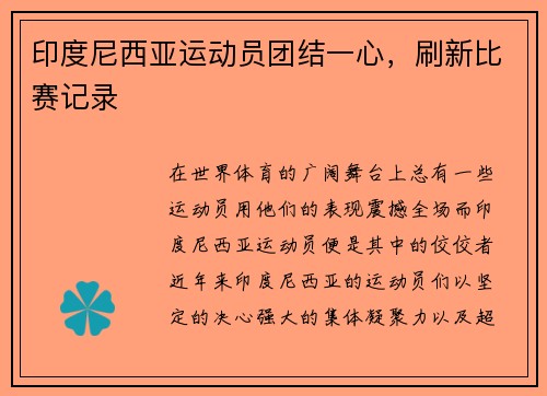 印度尼西亚运动员团结一心，刷新比赛记录