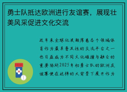 勇士队抵达欧洲进行友谊赛，展现壮美风采促进文化交流