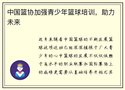 中国篮协加强青少年篮球培训，助力未来