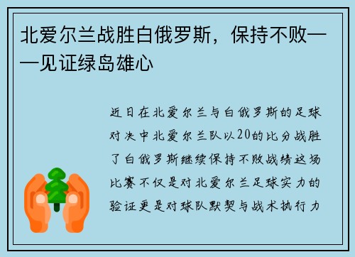 北爱尔兰战胜白俄罗斯，保持不败——见证绿岛雄心