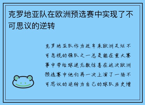 克罗地亚队在欧洲预选赛中实现了不可思议的逆转