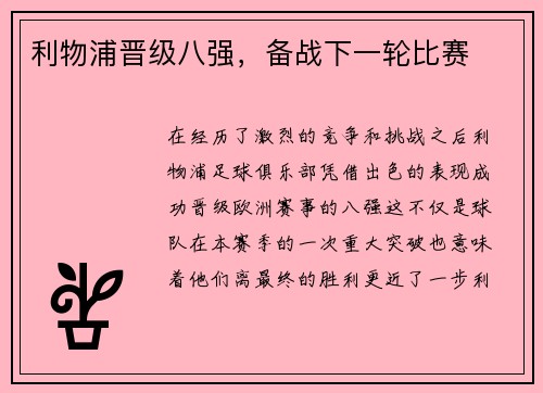 利物浦晋级八强，备战下一轮比赛