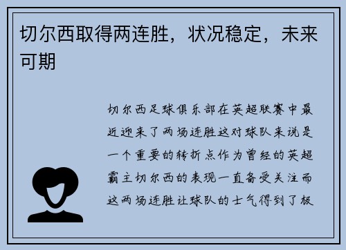 切尔西取得两连胜，状况稳定，未来可期