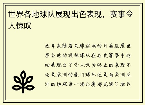 世界各地球队展现出色表现，赛事令人惊叹