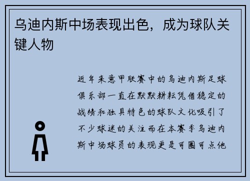 乌迪内斯中场表现出色，成为球队关键人物