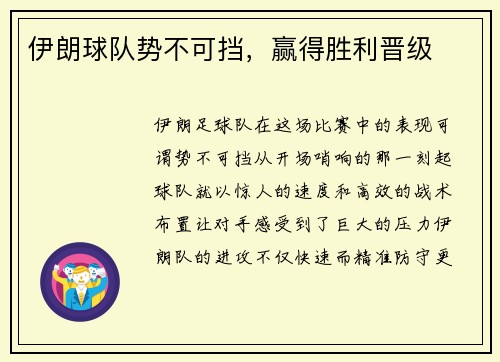 伊朗球队势不可挡，赢得胜利晋级