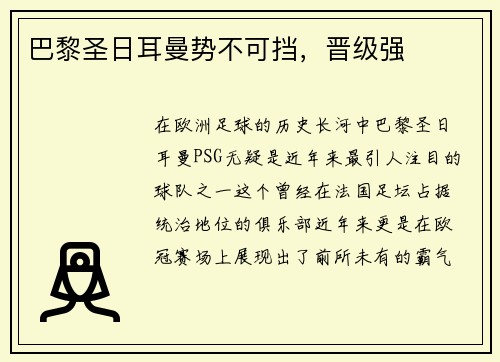 巴黎圣日耳曼势不可挡，晋级强