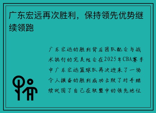 广东宏远再次胜利，保持领先优势继续领跑