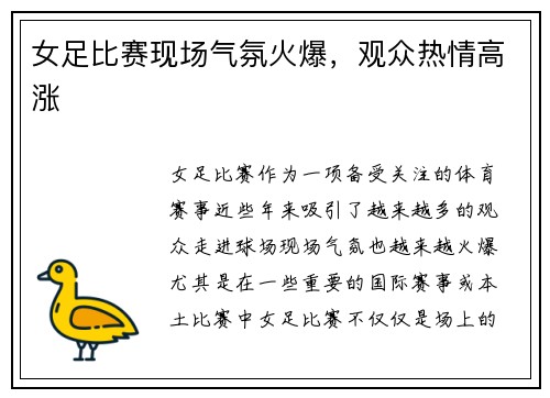 女足比赛现场气氛火爆，观众热情高涨