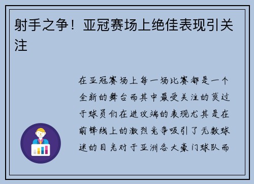 射手之争！亚冠赛场上绝佳表现引关注