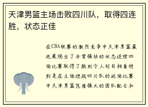 天津男篮主场击败四川队，取得四连胜，状态正佳