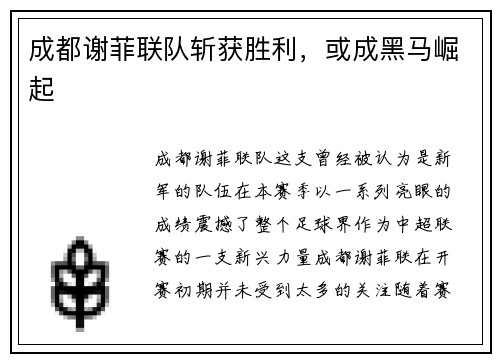 成都谢菲联队斩获胜利，或成黑马崛起