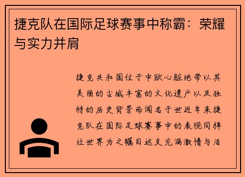 捷克队在国际足球赛事中称霸：荣耀与实力并肩