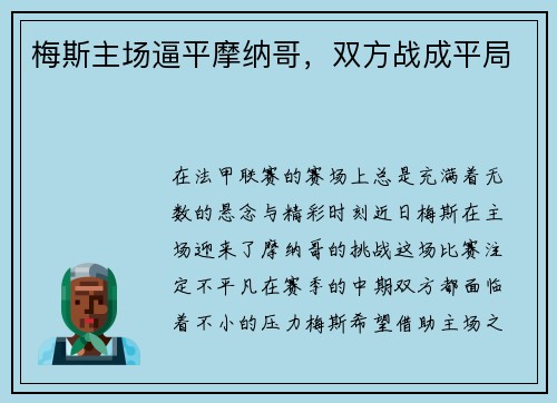 梅斯主场逼平摩纳哥，双方战成平局