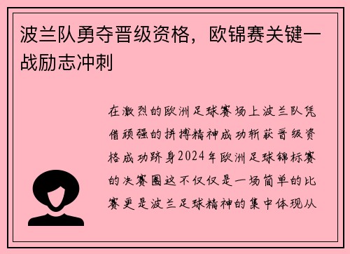 波兰队勇夺晋级资格，欧锦赛关键一战励志冲刺