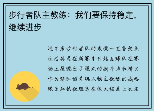 步行者队主教练：我们要保持稳定，继续进步