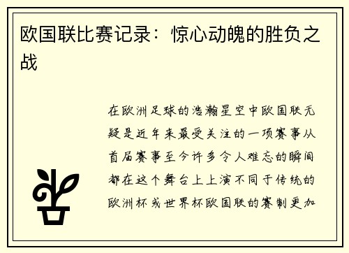 欧国联比赛记录：惊心动魄的胜负之战