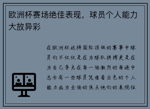 欧洲杯赛场绝佳表现，球员个人能力大放异彩