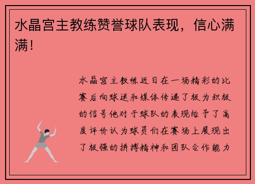 水晶宫主教练赞誉球队表现，信心满满！