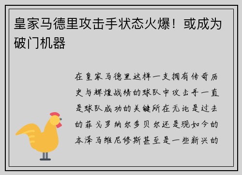 皇家马德里攻击手状态火爆！或成为破门机器