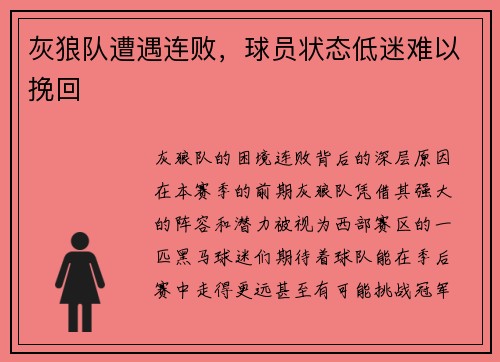 灰狼队遭遇连败，球员状态低迷难以挽回