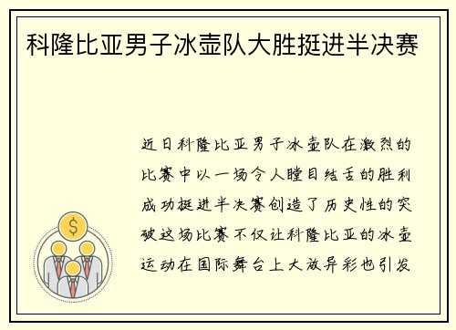 科隆比亚男子冰壶队大胜挺进半决赛