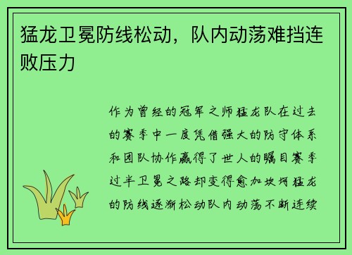 猛龙卫冕防线松动，队内动荡难挡连败压力