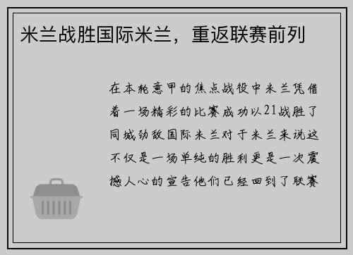 米兰战胜国际米兰，重返联赛前列