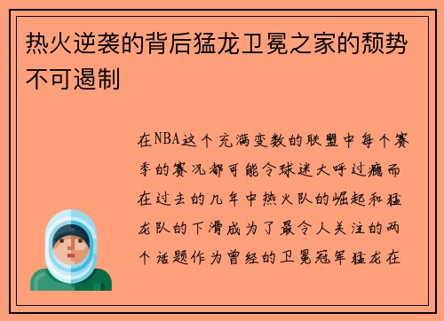 热火逆袭的背后猛龙卫冕之家的颓势不可遏制