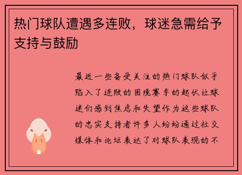 热门球队遭遇多连败，球迷急需给予支持与鼓励