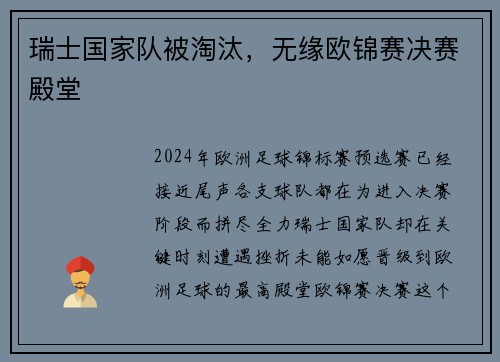 瑞士国家队被淘汰，无缘欧锦赛决赛殿堂