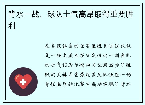 背水一战，球队士气高昂取得重要胜利