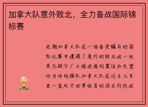 加拿大队意外败北，全力备战国际锦标赛