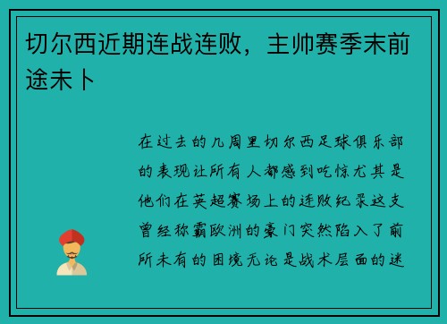 切尔西近期连战连败，主帅赛季末前途未卜