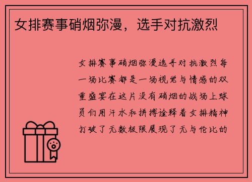 女排赛事硝烟弥漫，选手对抗激烈