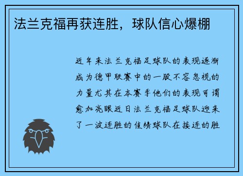 法兰克福再获连胜，球队信心爆棚