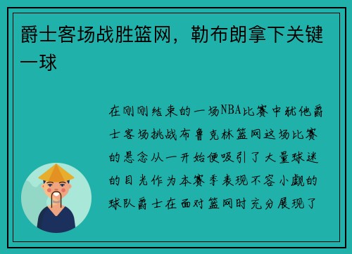 爵士客场战胜篮网，勒布朗拿下关键一球