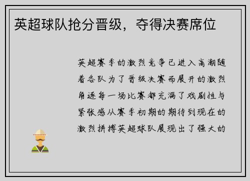 英超球队抢分晋级，夺得决赛席位
