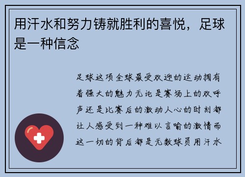 用汗水和努力铸就胜利的喜悦，足球是一种信念