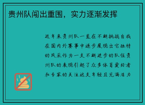 贵州队闯出重围，实力逐渐发挥